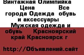 Винтажная Олимпийка puma › Цена ­ 1 500 - Все города Одежда, обувь и аксессуары » Мужская одежда и обувь   . Красноярский край,Красноярск г.